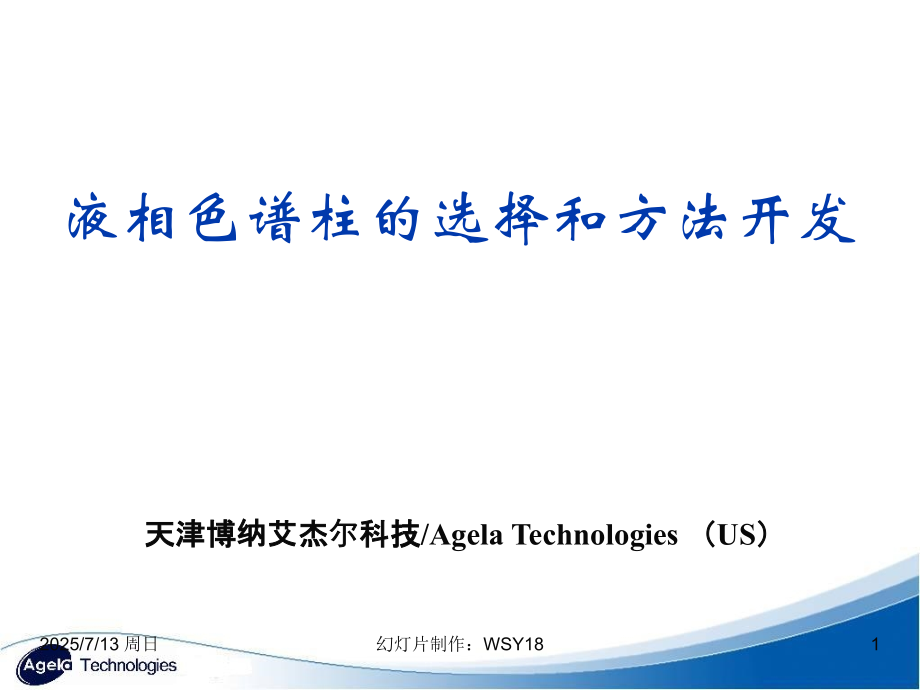 液相色谱柱的选择和方法开发PPT.ppt_第1页