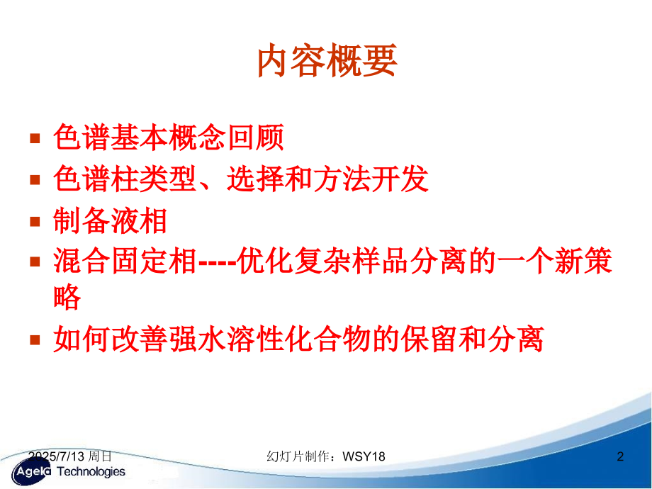 液相色谱柱的选择和方法开发PPT.ppt_第2页