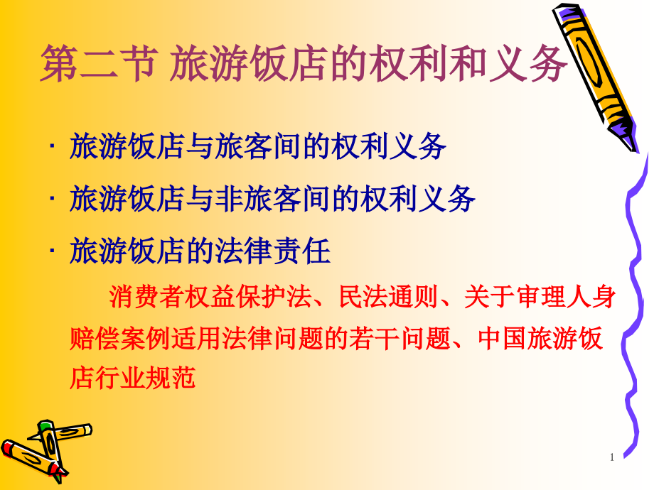 第十章--旅游饭店管理法规优秀PPT.ppt_第1页