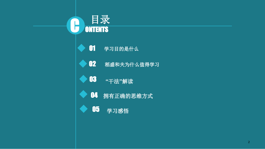 稻盛和夫“干法”.ppt_第2页