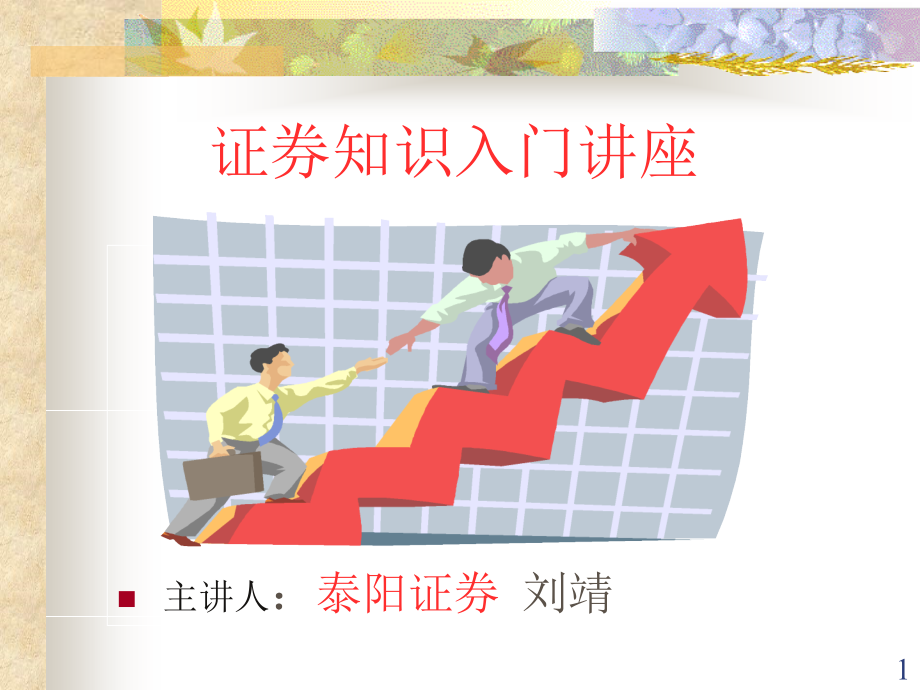 股票入门知识课件.ppt_第1页