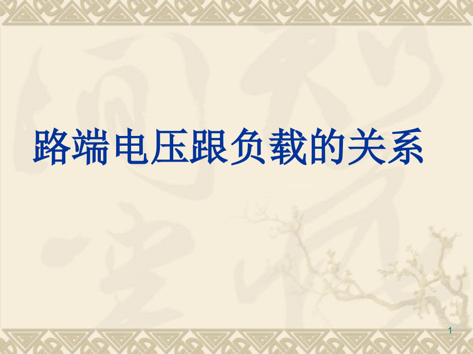 路端电压跟负载的关系.ppt_第1页