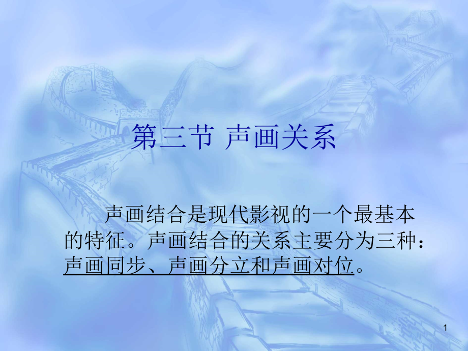 视听语言声画关系.ppt_第1页