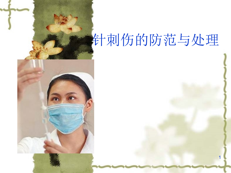 针刺伤的预防及处理幻灯片.ppt_第1页