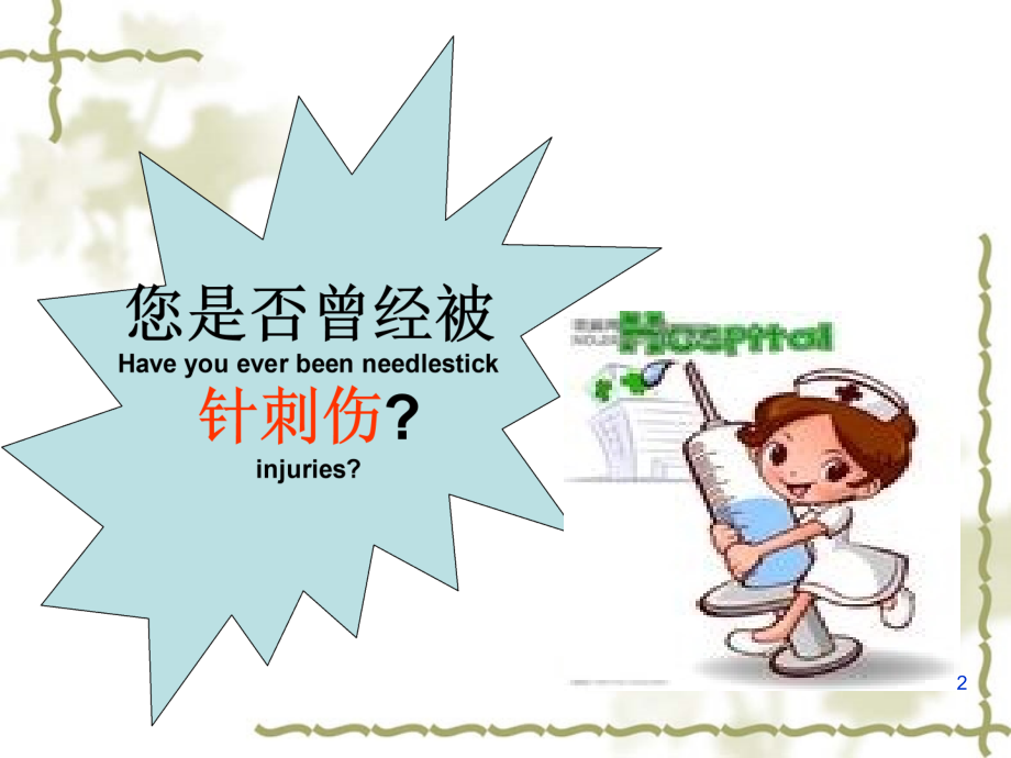 针刺伤的预防及处理幻灯片.ppt_第2页