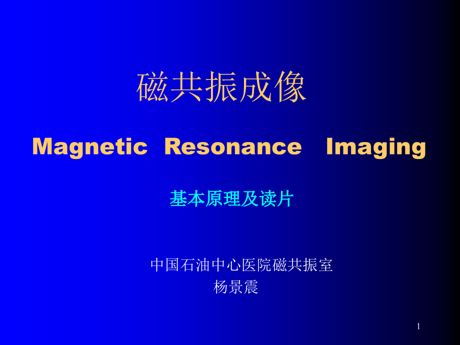 磁共振基本原理及读片课件.ppt_第1页