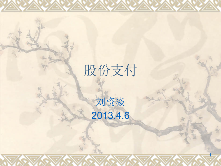 股份支付(新)(课堂PPT).ppt_第1页