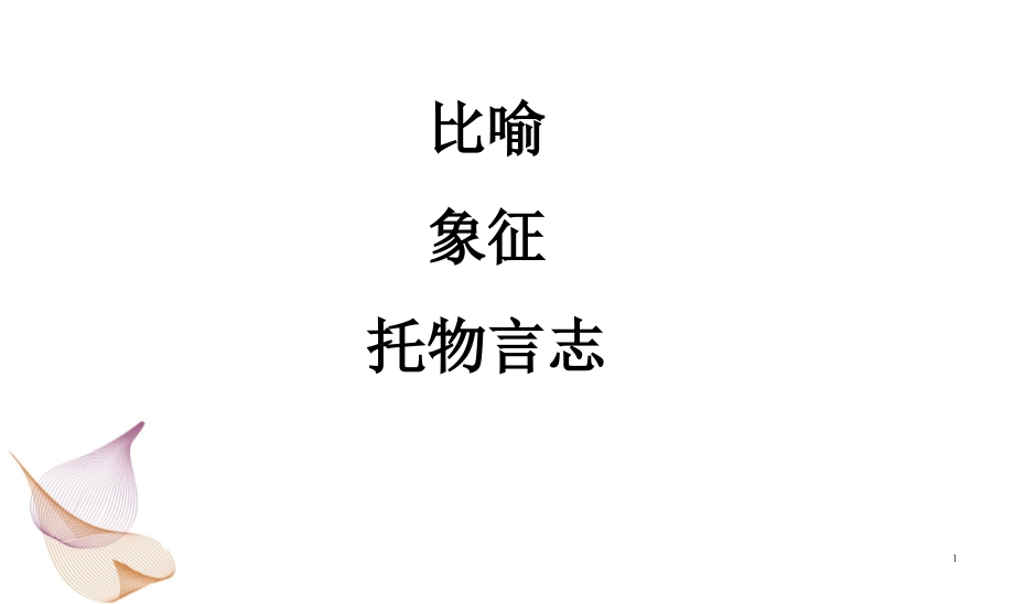比喻象征托物言志课件.ppt_第1页