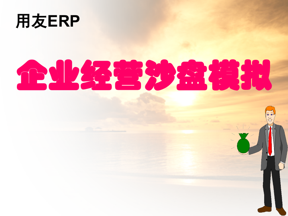 用友ERP沙盘模拟企业经营优秀PPT.ppt_第1页