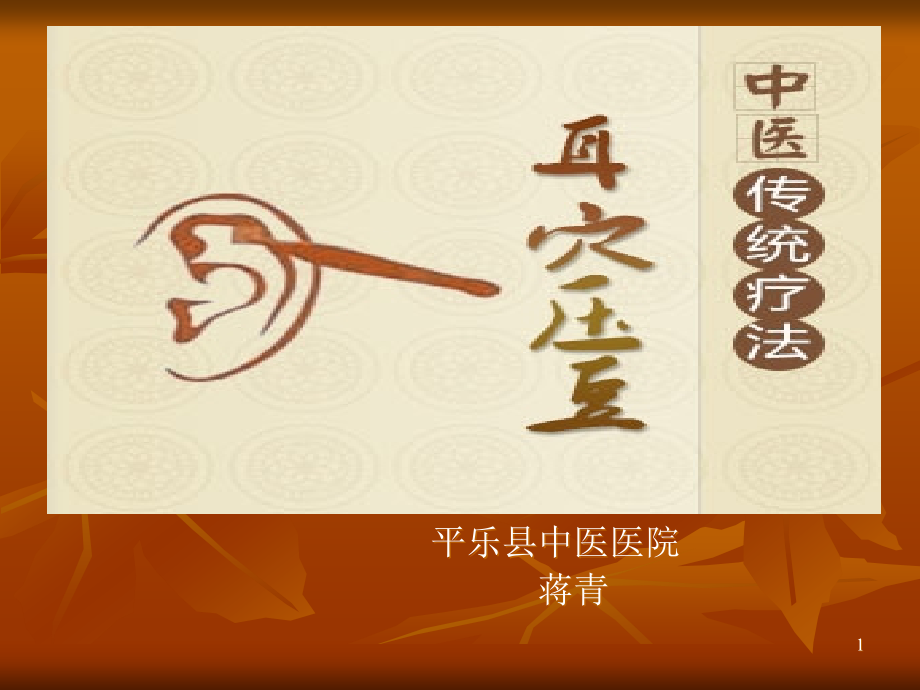 耳穴压豆PPT参考课件.ppt_第1页