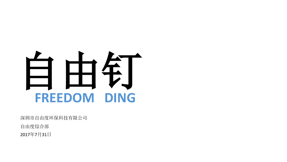 钉钉办公培训.ppt_第1页