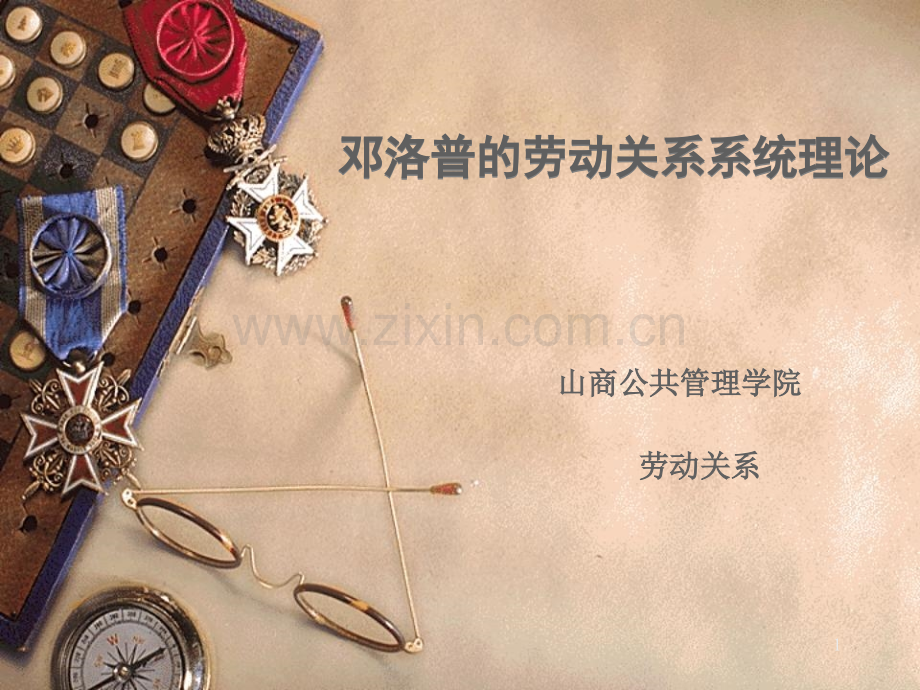 邓洛普的劳动关系系统理论幻灯片.ppt_第1页