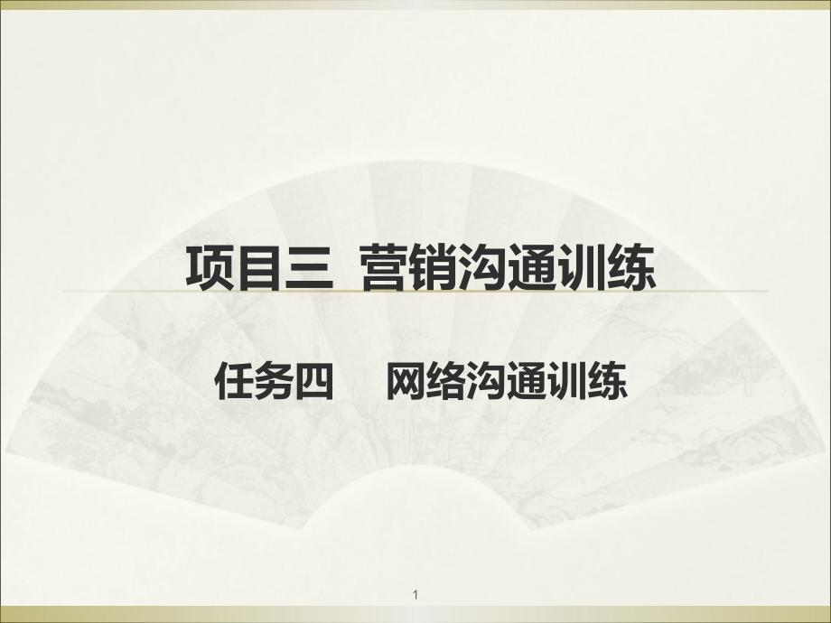 网络沟通训练PPT.ppt_第1页