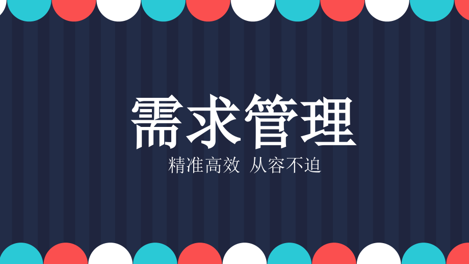 需求管理.ppt_第1页