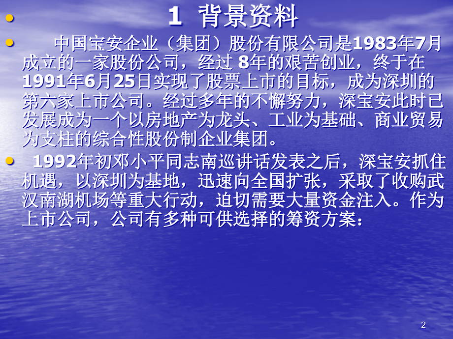 案例五---深宝安可转换债券幻灯片.ppt_第2页