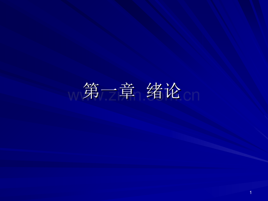 酶的基本概念与发展简史.ppt_第1页