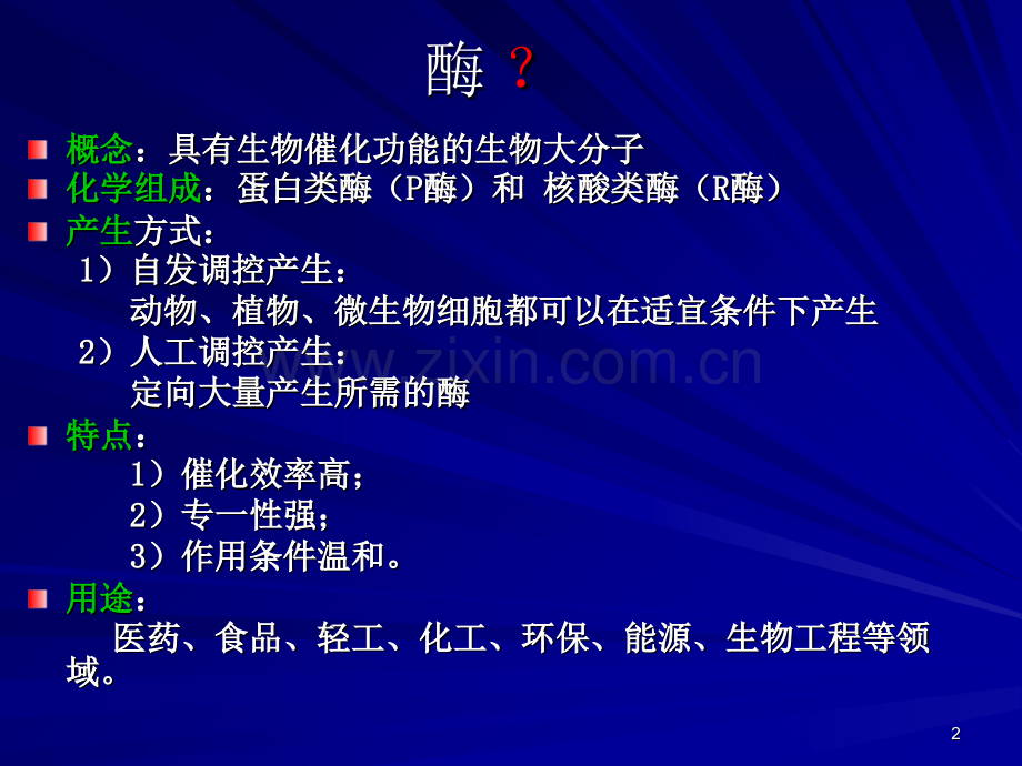 酶的基本概念与发展简史.ppt_第2页