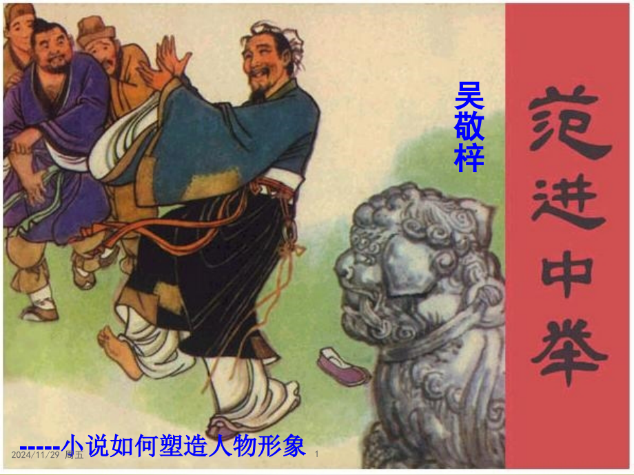 范进中举微课.ppt_第1页