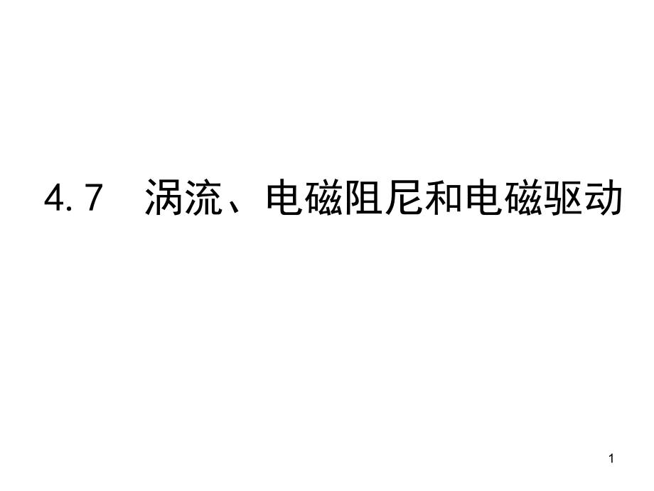 涡流、电磁阻尼、电磁驱动演示幻灯片.ppt_第1页