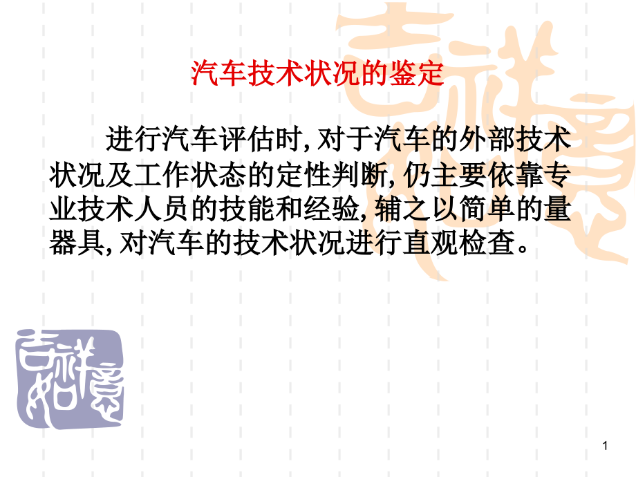 汽车常见的技术状况的鉴定.ppt_第1页