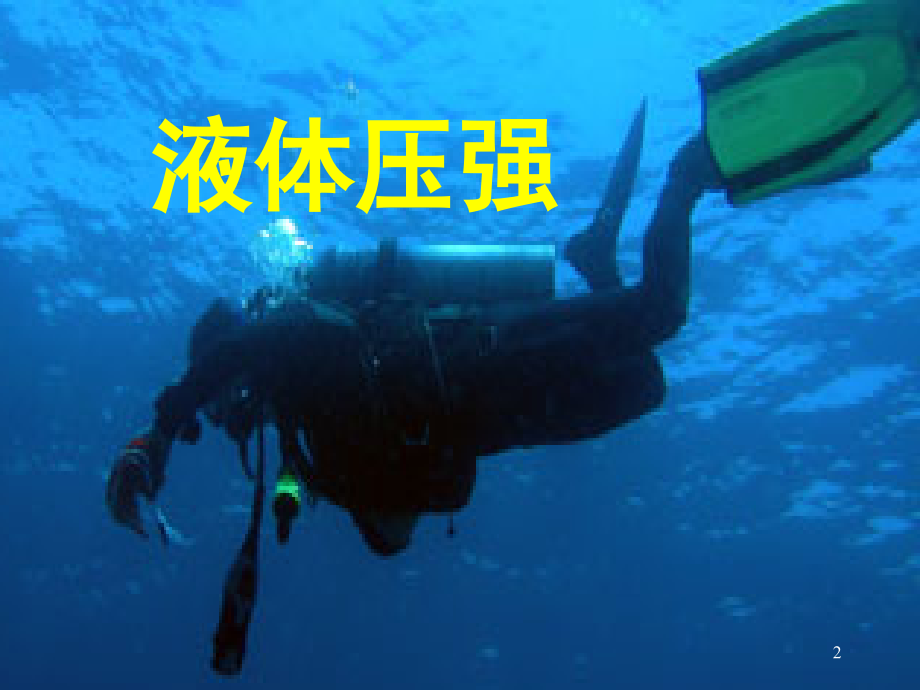 液体压强课件(课堂PPT).ppt_第2页