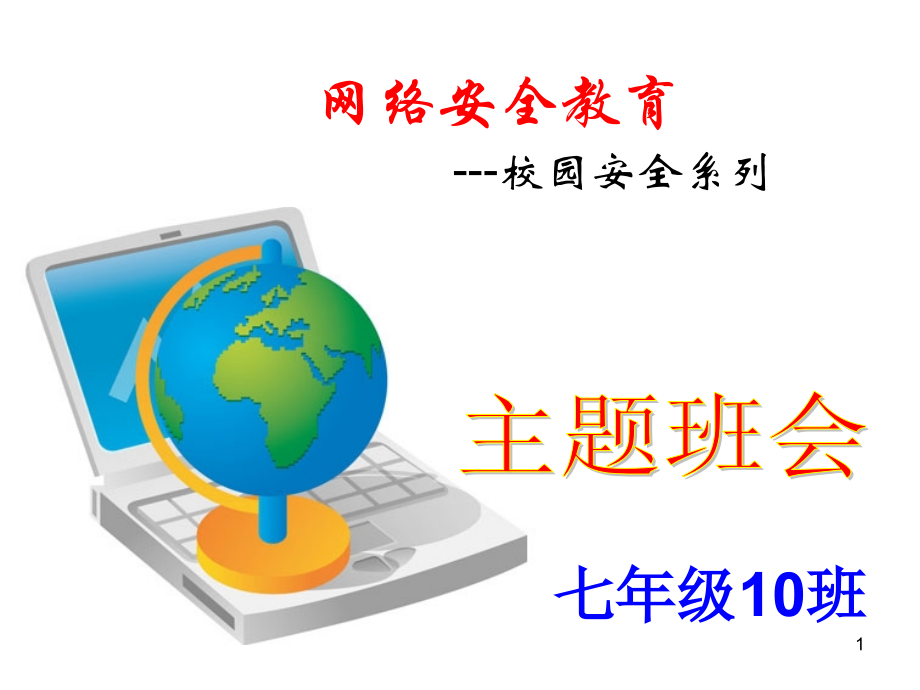 网络安全教育主题班会PPT课件.ppt_第1页