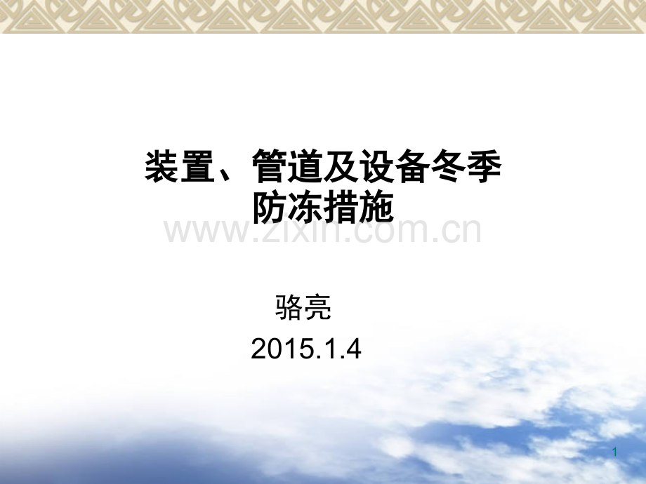 装置、管道和设备冬季防冻措施(课堂PPT).ppt_第1页