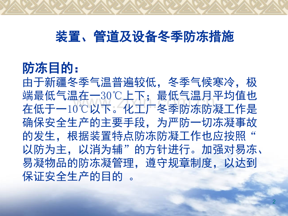 装置、管道和设备冬季防冻措施(课堂PPT).ppt_第2页