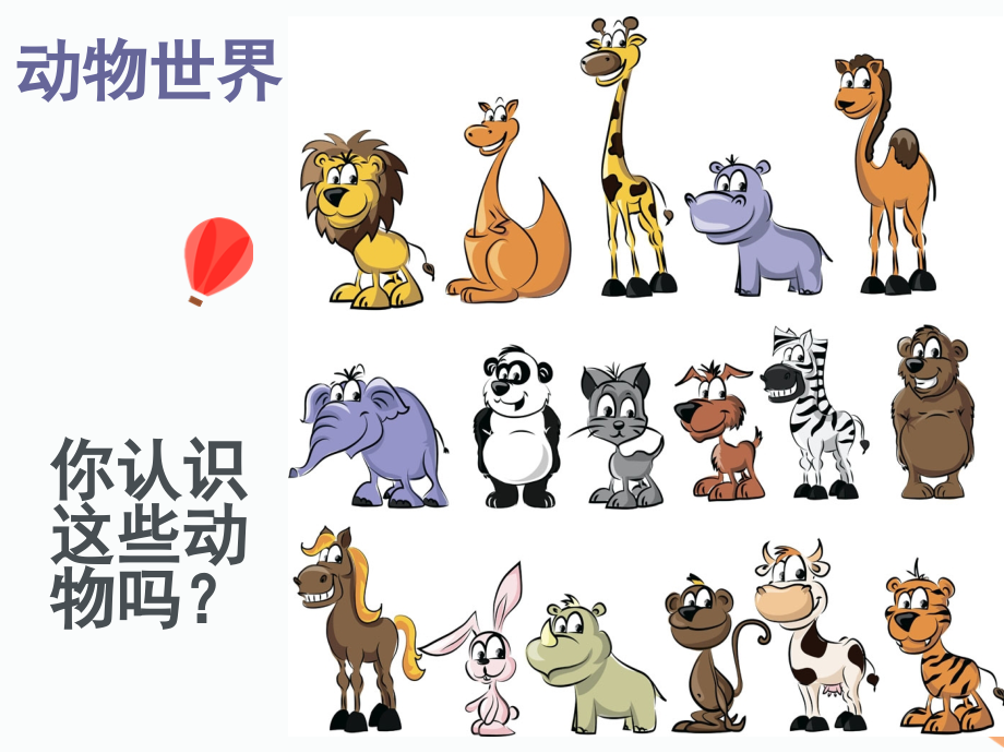 趣味英语(动物篇)(课堂PPT).ppt_第2页