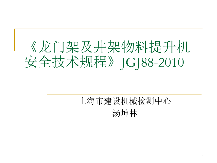 物料提升机规程PPT.ppt_第1页