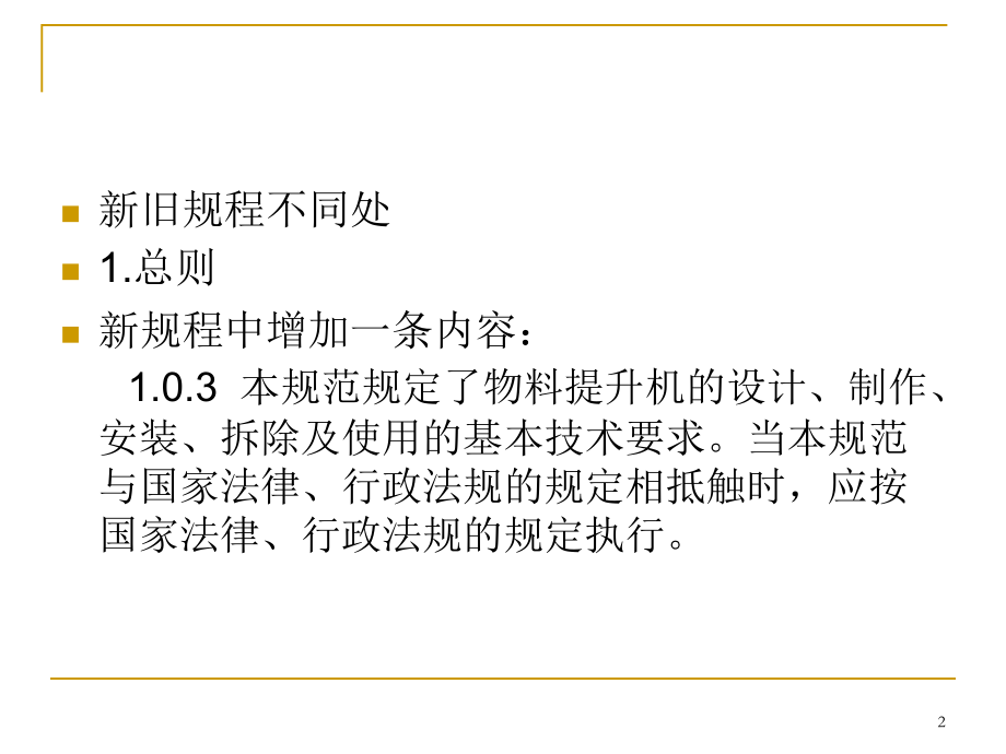 物料提升机规程PPT.ppt_第2页