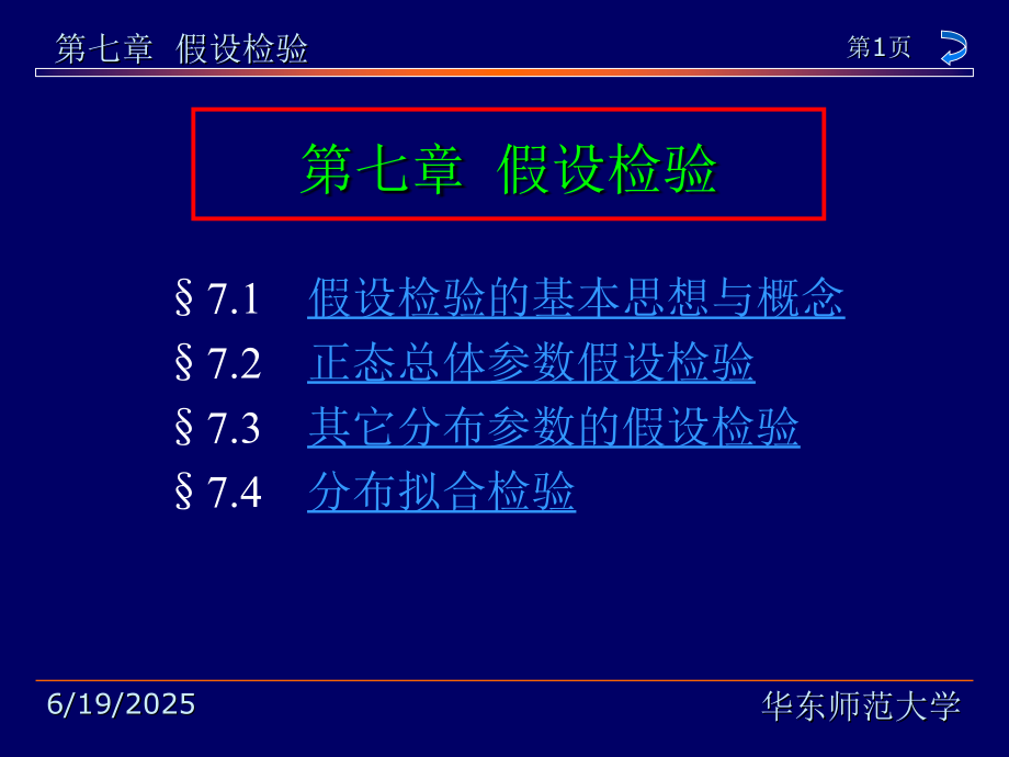 概率论与数理统计教程第七章PPT幻灯片课件.ppt_第1页
