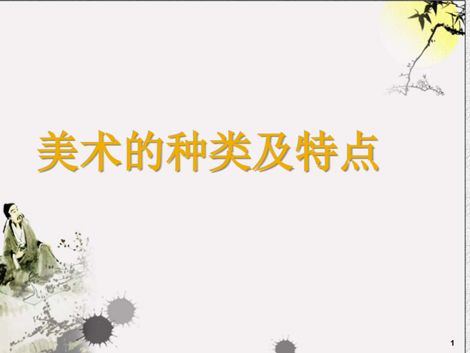 美术的种类及特点.ppt_第1页