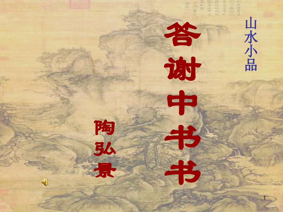 答谢中书书教学PPT课件.ppt_第1页