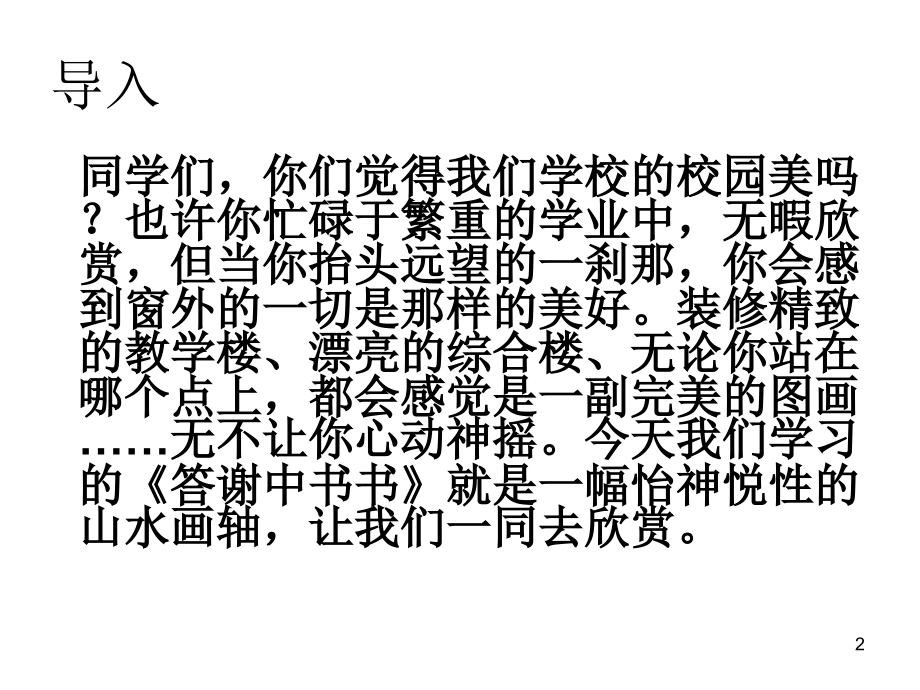 答谢中书书教学PPT课件.ppt_第2页