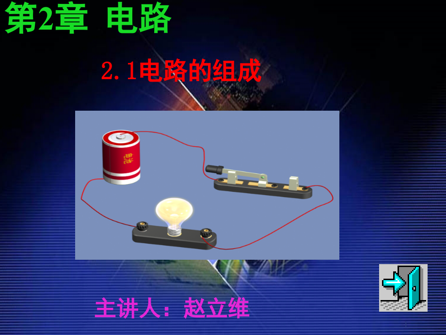 电路的组成(课堂PPT).ppt_第1页