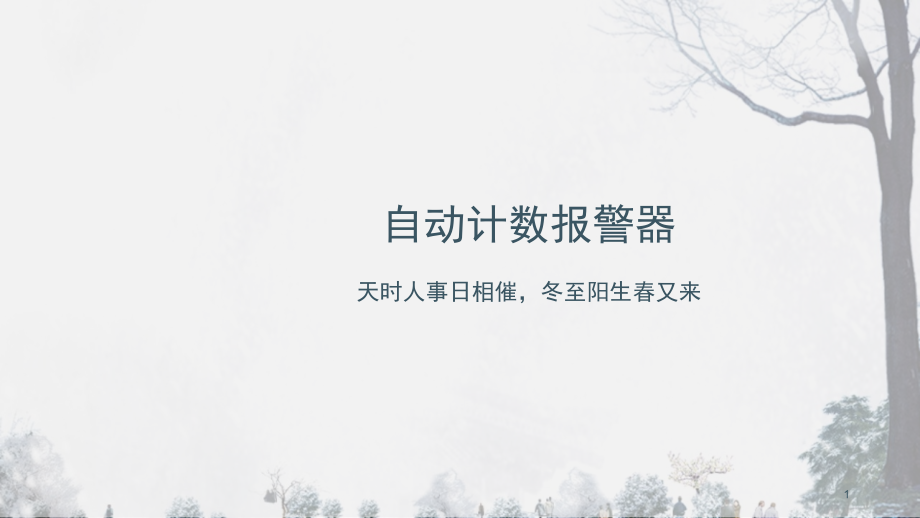 自动计数报警器1演示幻灯片.ppt_第1页