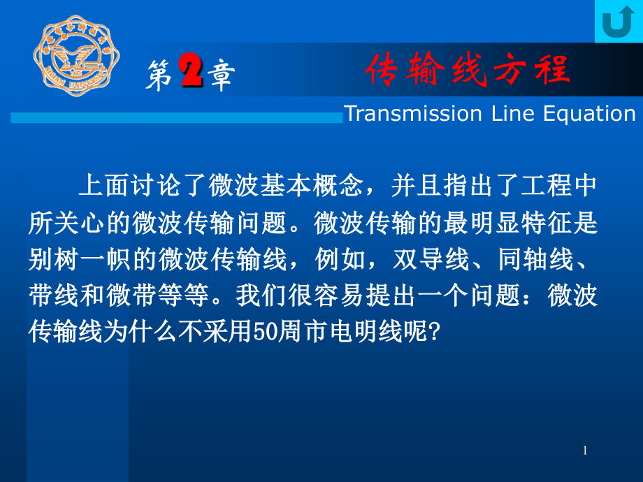 西安电子科技大学微波技术Ch02传输线方程优秀PPT.ppt_第1页