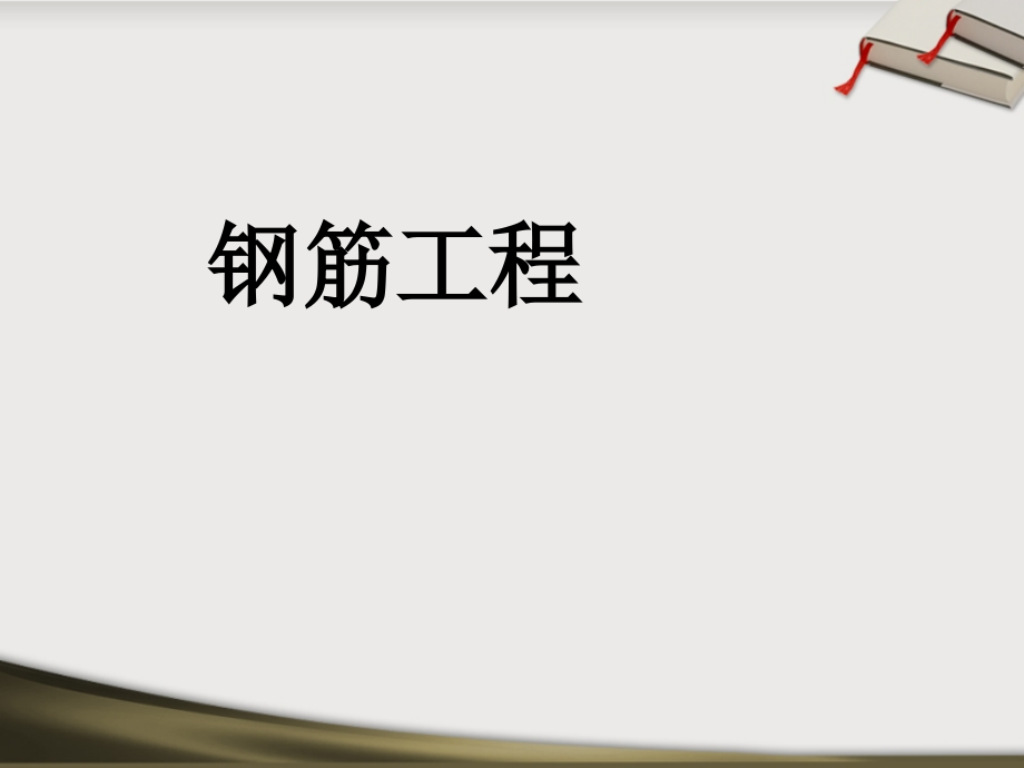 钢筋工程量计算教程-文档资料.ppt_第1页