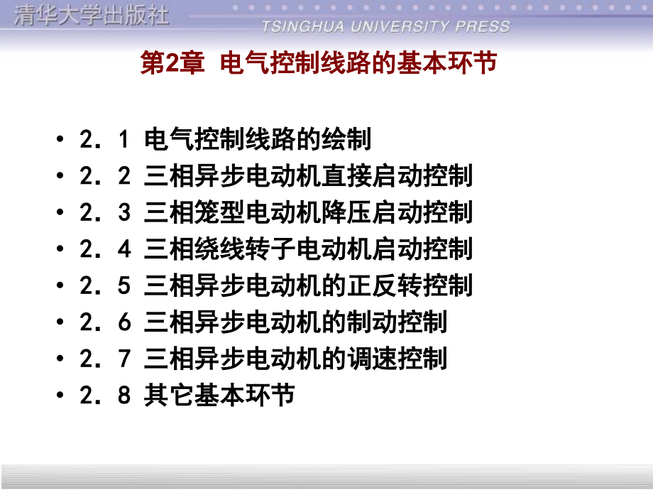 电气控制线路的基本环节(课堂PPT).ppt_第1页