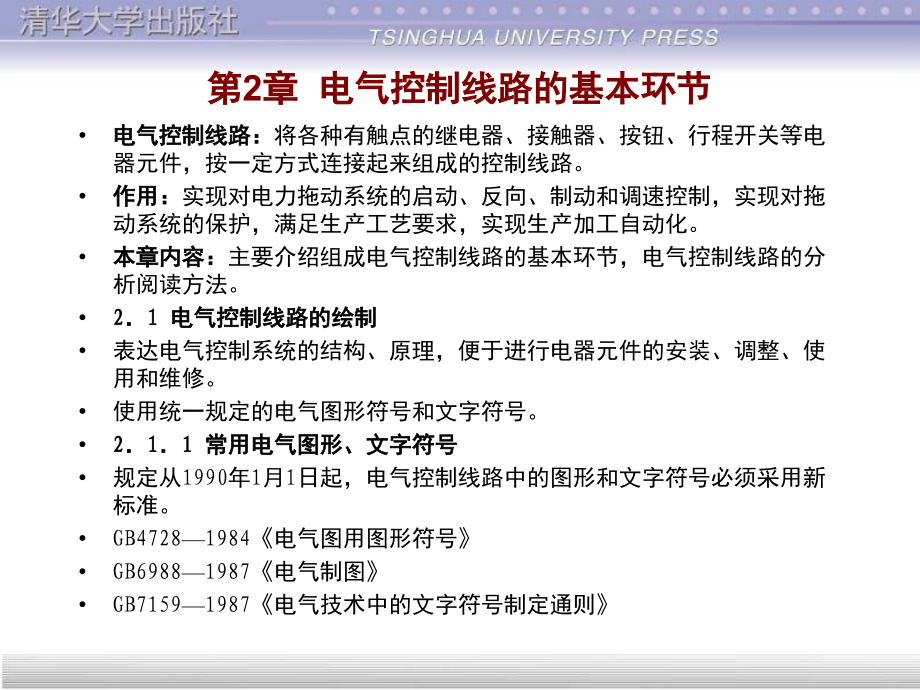 电气控制线路的基本环节(课堂PPT).ppt_第2页