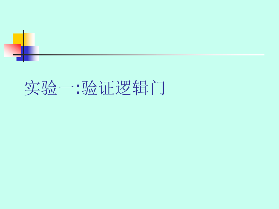 有趣的数电逻辑实验.pptx_第1页