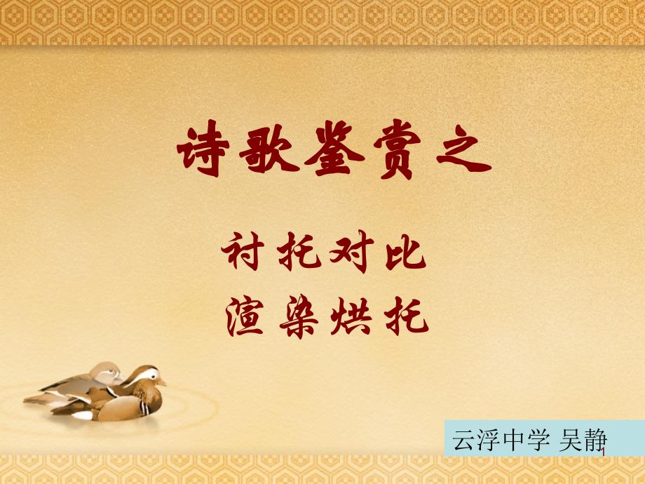 诗歌鉴赏之衬托对比渲染烘托-PPT幻灯片课件.ppt_第1页