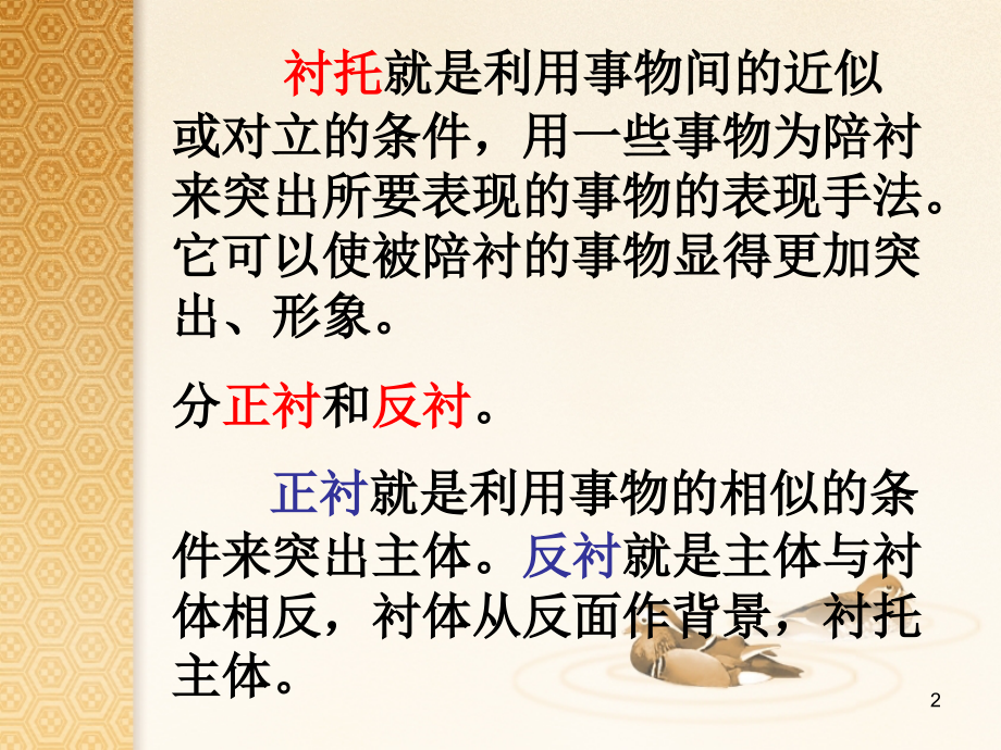 诗歌鉴赏之衬托对比渲染烘托-PPT幻灯片课件.ppt_第2页
