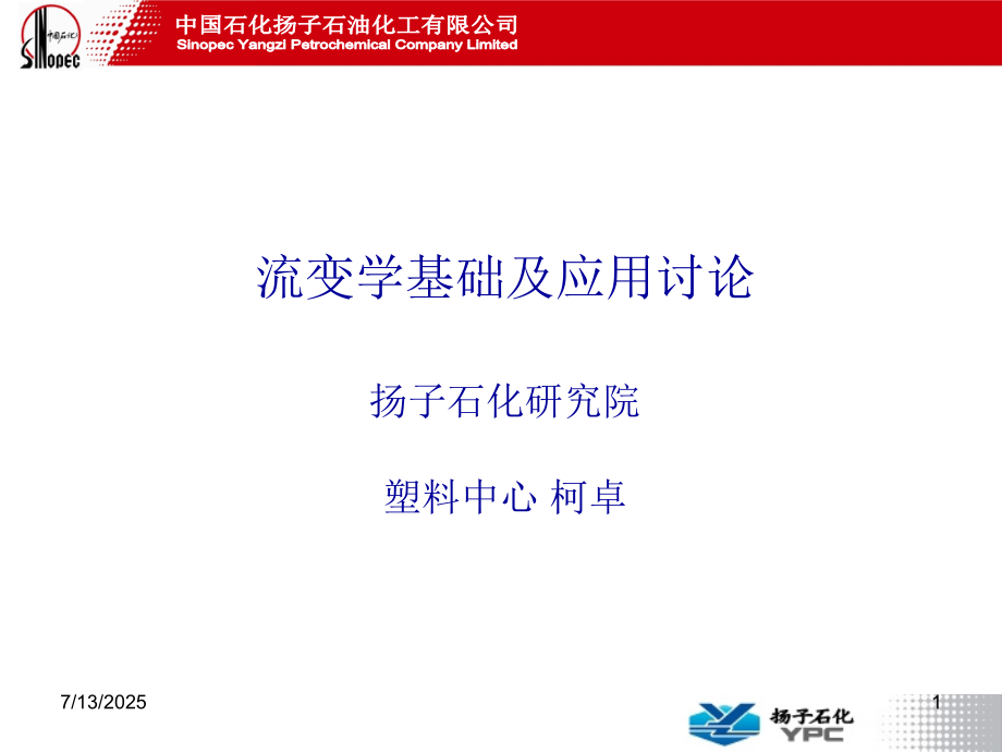 流变学基础及应用PPT文档.ppt_第1页