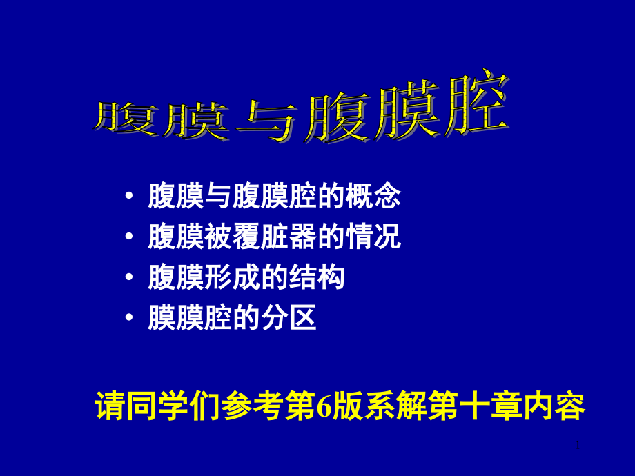 腹腔探察(课堂PPT).ppt_第1页