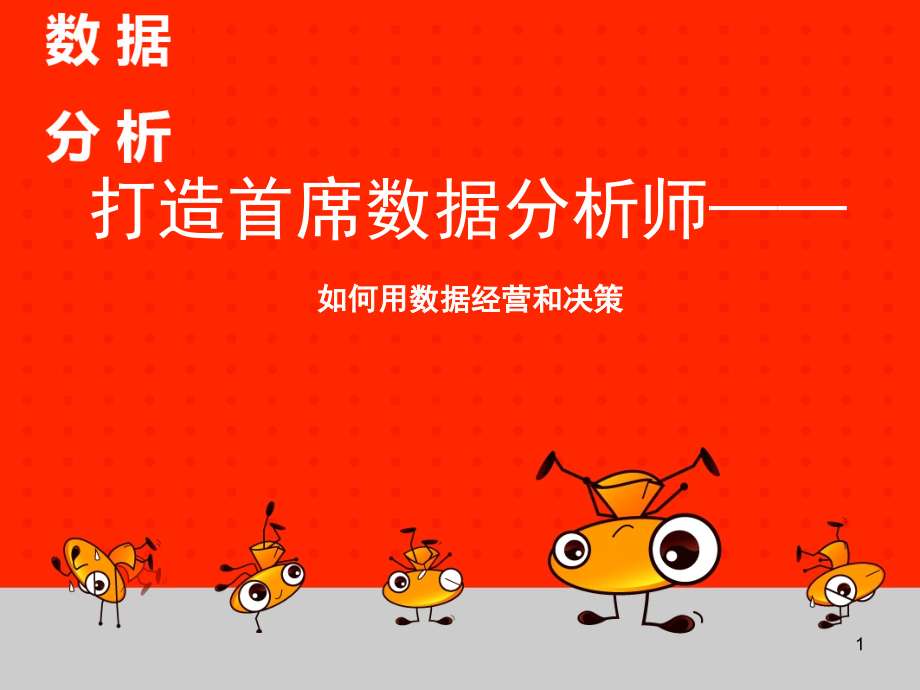 电商网店运营数据分析教程(课堂PPT).ppt_第1页