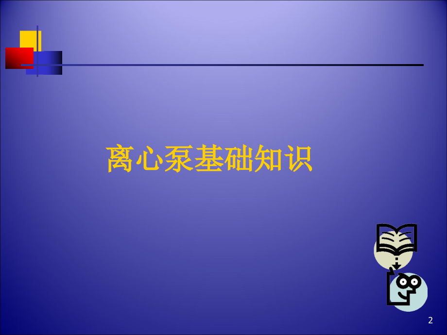 离心泵基础知识(课堂PPT).ppt_第2页