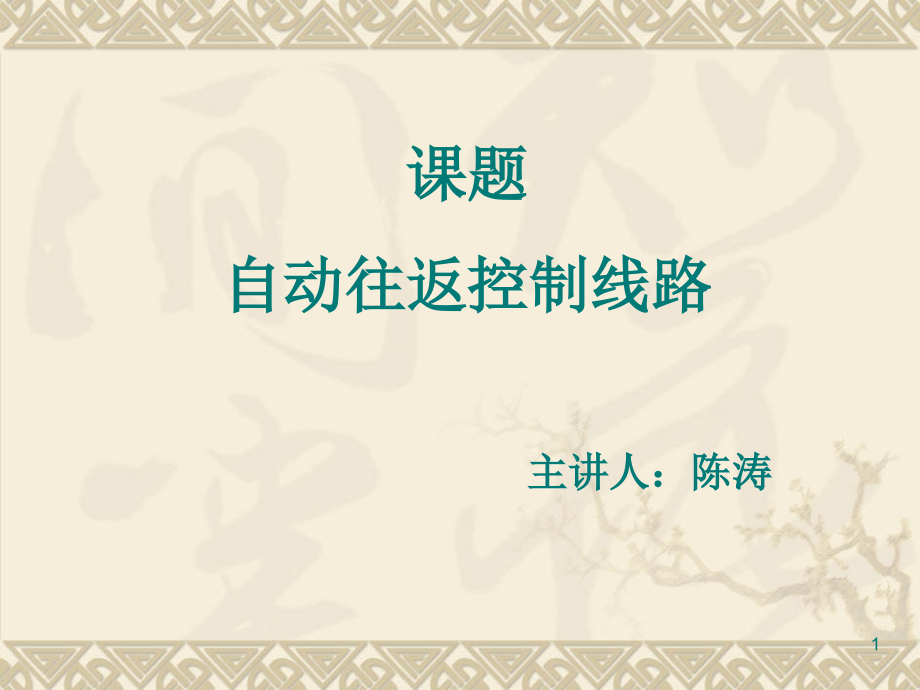 自动往返控制-文档资料.ppt_第1页