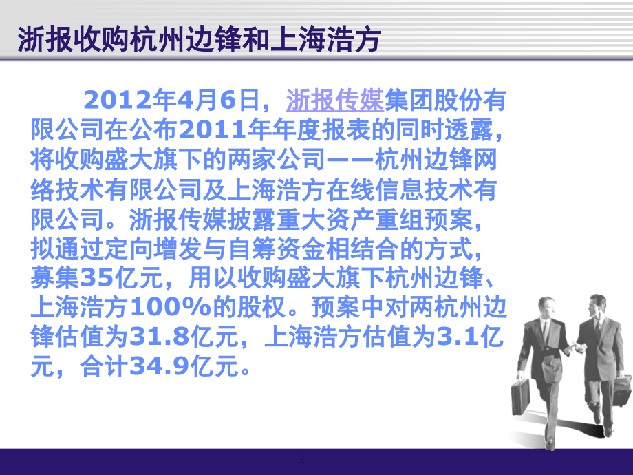 浙江报业收购边锋游戏(课堂PPT).ppt_第2页